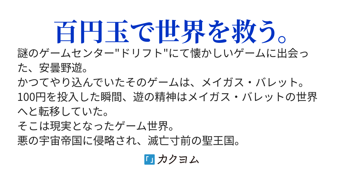 ワンコイン・メサイア～シューティングゲーマー、異世界の救世主となる～