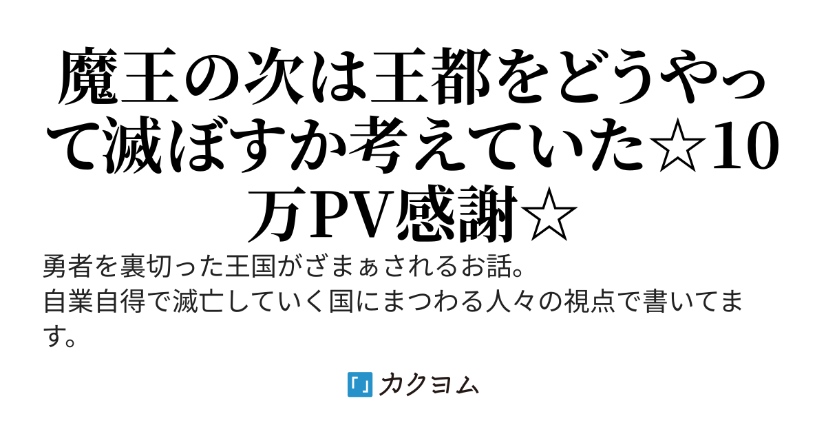 勇者パーティーを裏切ったらざまぁされて滅びることになった王国の最後の三日間