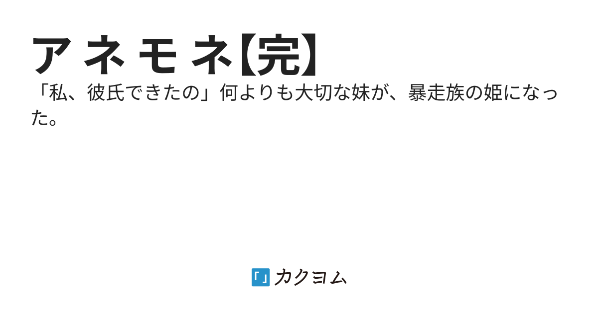 ア ネ モ ネ【完】