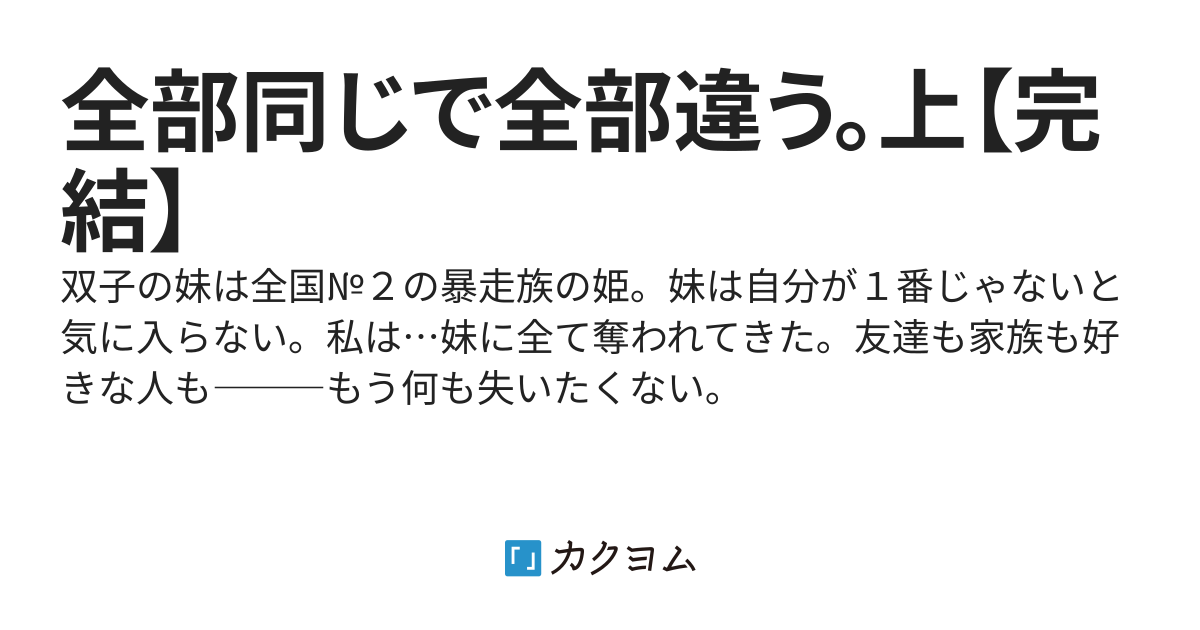 全部同じで全部違う。上【完結】