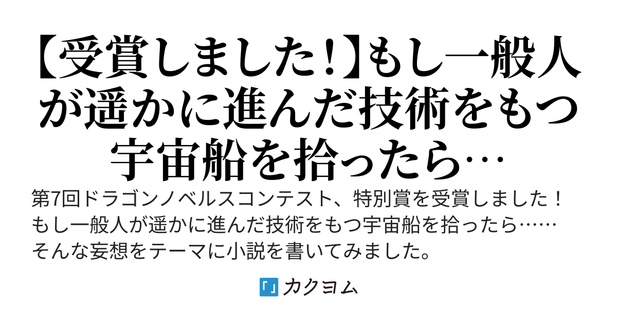 裏山で拾ったのは、宇宙船のコアでした