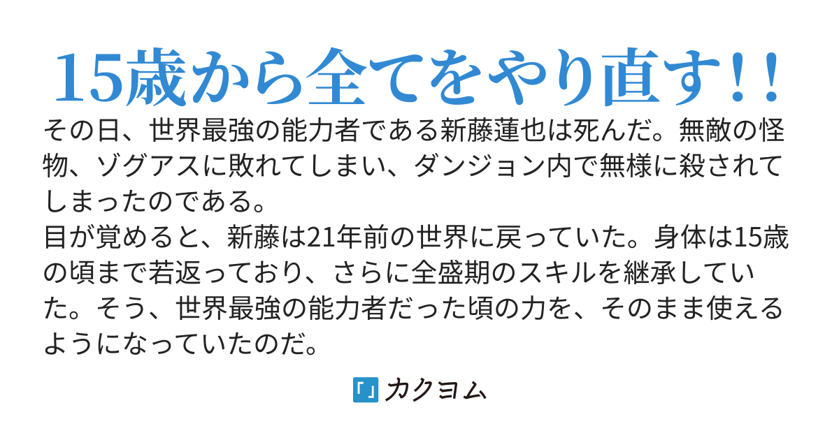 世界最強のおっさん、15歳の頃に戻る　〜さらなる最強を目指して、現代ダンジョンを無双します〜