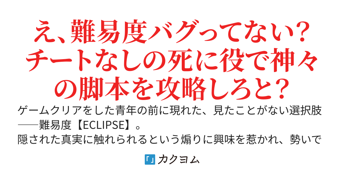 俺だけヘルモードの「死に役」モブ、イージーモードの世界で成り上がる　～死亡フラグに抗っていたら、ゲームシナリオの『裏』を攻略していた件～（旧題：イクリプス・オーダー）