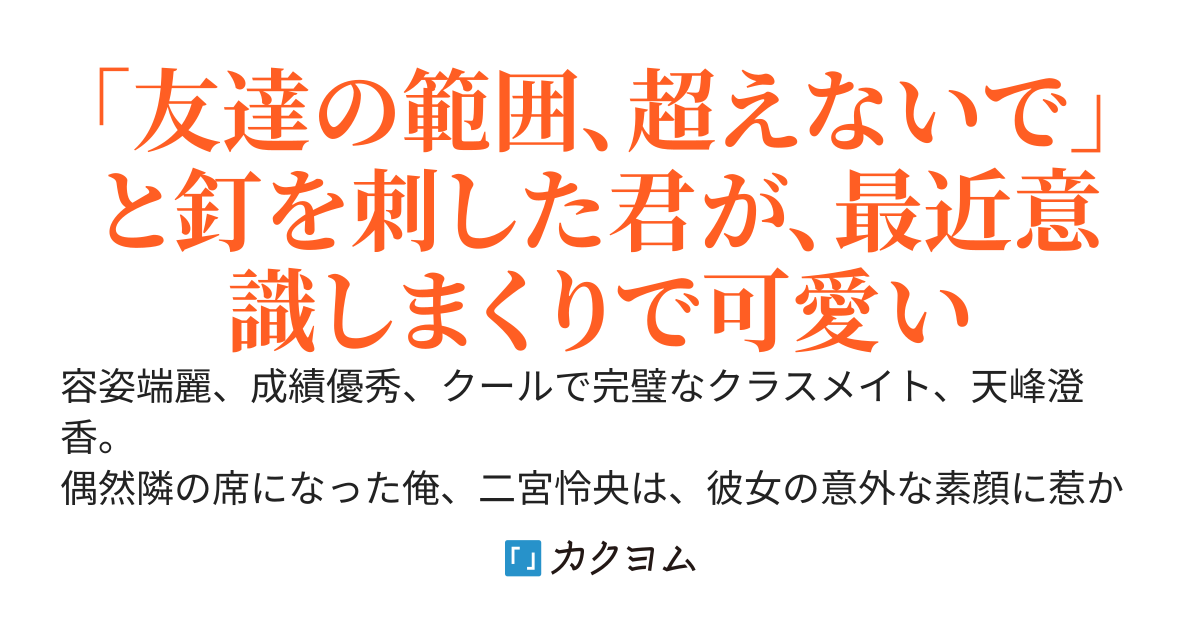 完璧な君との「友達以上」の始め方