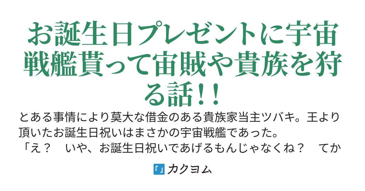 お誕生日だわーい…………う、宇宙戦艦……だと？