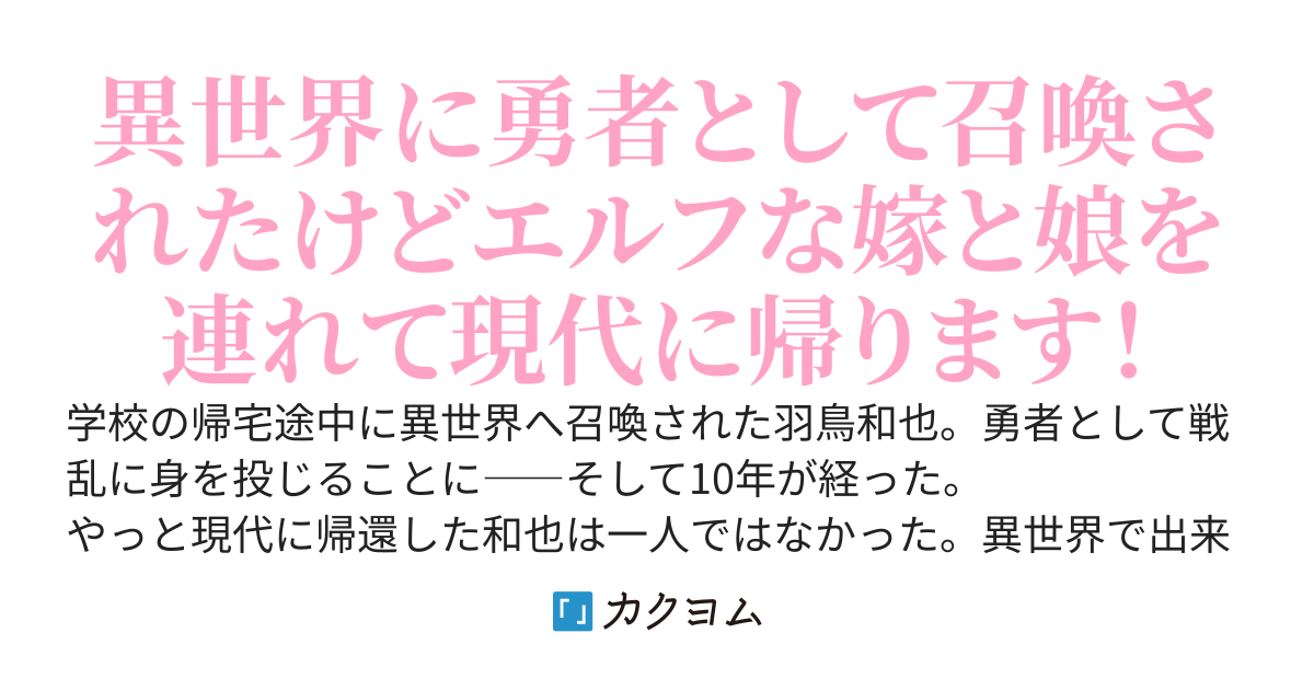 勇者として召喚された俺（17）嫁と娘を連れて帰宅します！
