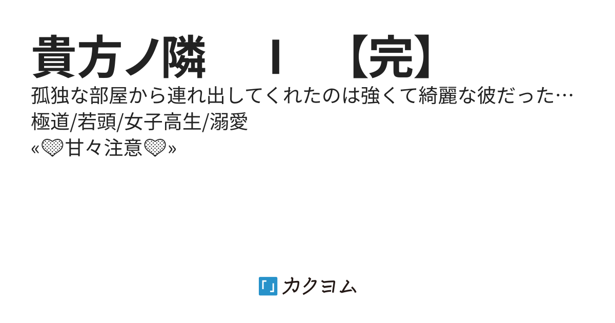 貴方ノ隣　Ⅰ　【完】