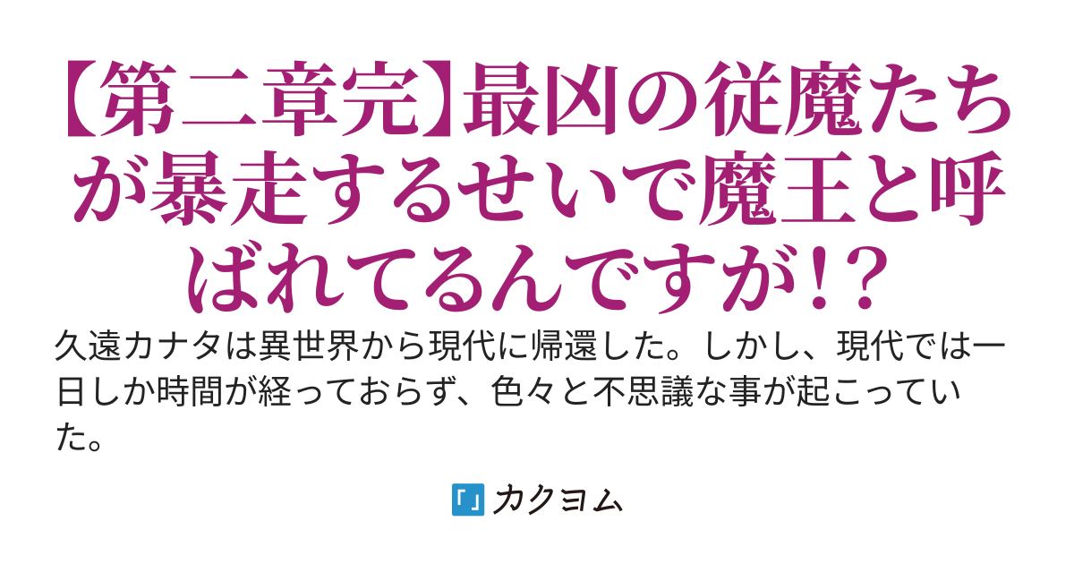 現代に帰還したら、災厄級の従魔たちまで付いてきた～俺を溺愛するヤンデレ従魔たちの無双が晒された結果、魔王だと勘違いされて大バズりしています～
