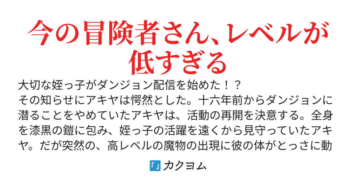 現代ダンジョンで人気配信者の姪っ子を助けたら、そのまま配信の名物おじさんになった話～最古のS級冒険者である黒騎士は大切な全てを守りきる～