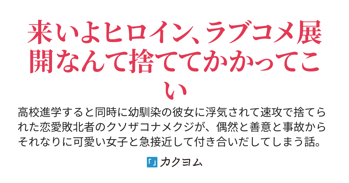 恋愛敗北者と残念なヒロインでラブコメをしようと頑張りました