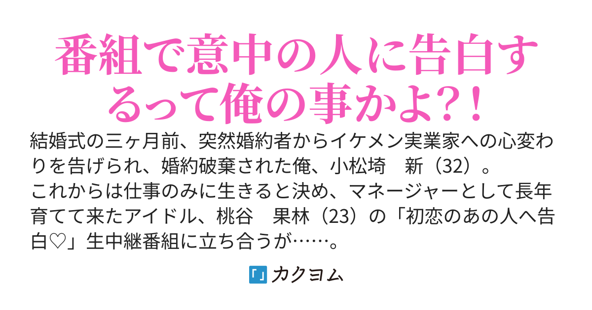 結婚直前に婚約破棄されたマネージャーの俺が育てたアイドルに拾われ婚するってマ？