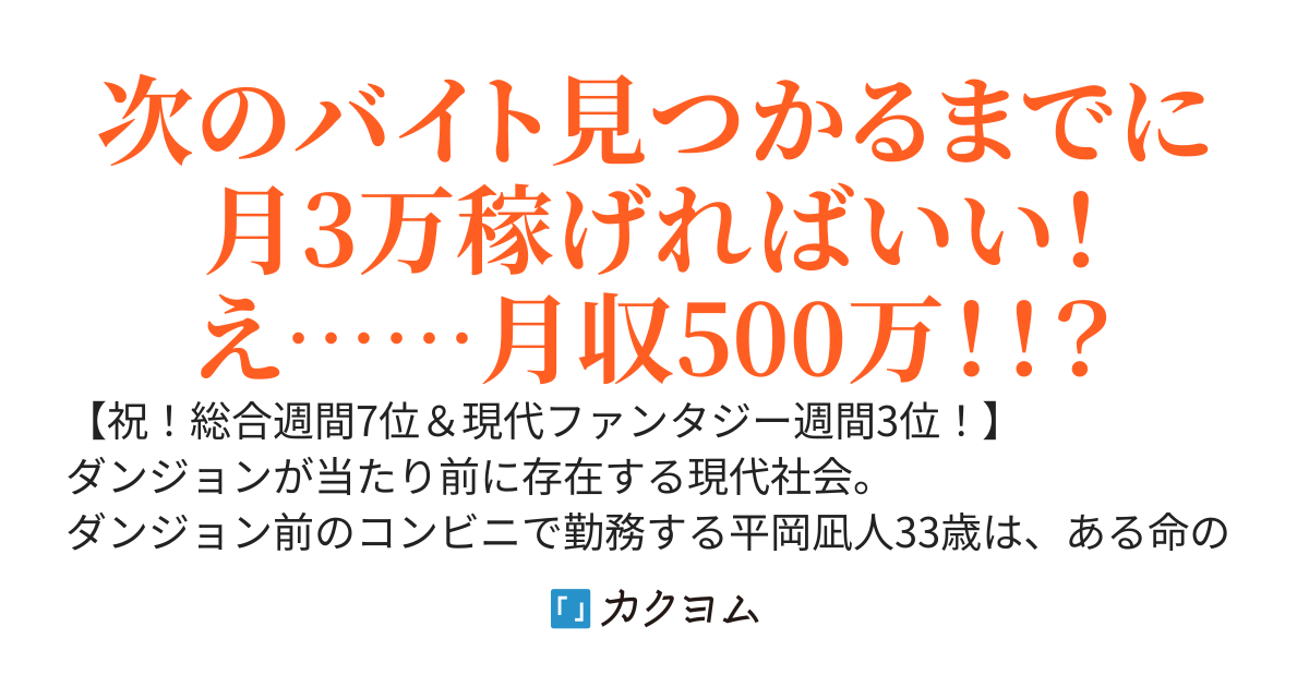 コンビニに不当解雇された俺は、 ダンジョン配信者としてコツコツ稼ぐつもりが、超絶バズってしまい年収30倍になった件