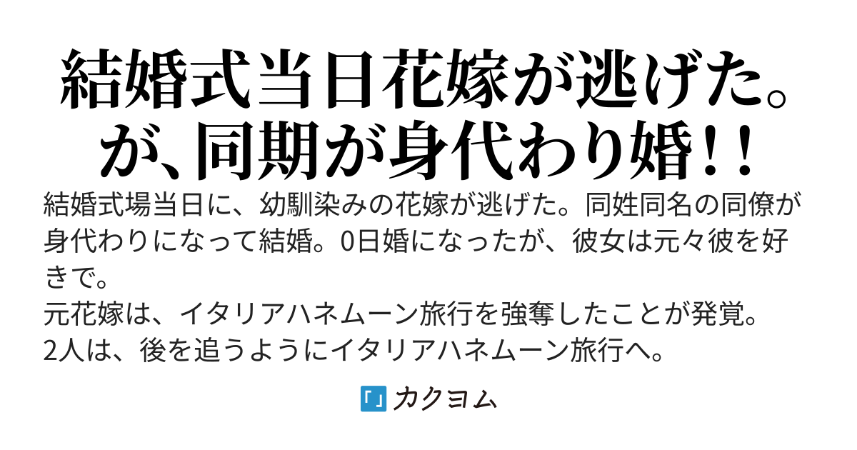 【完結】愛しているって嘘だったんですか？～結婚式当日に花嫁が逃げた～