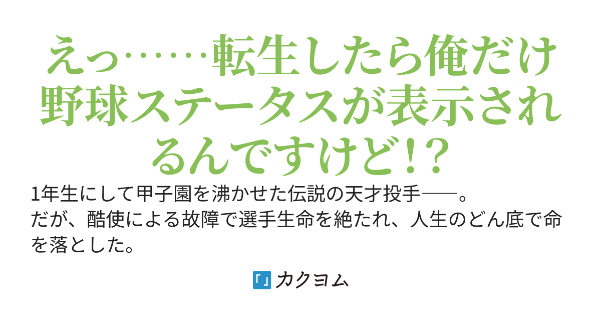 元・天才ピッチャー、転生後は俺だけ表示されるスキルとステータスで野球無双
