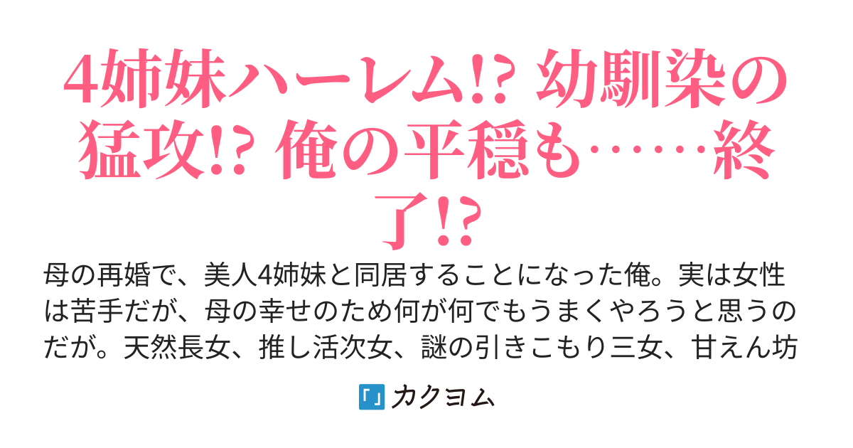 モテすぎて拗らせてる美人４姉妹と暮らす事になったけど、俺も拗らせてるから大変です。