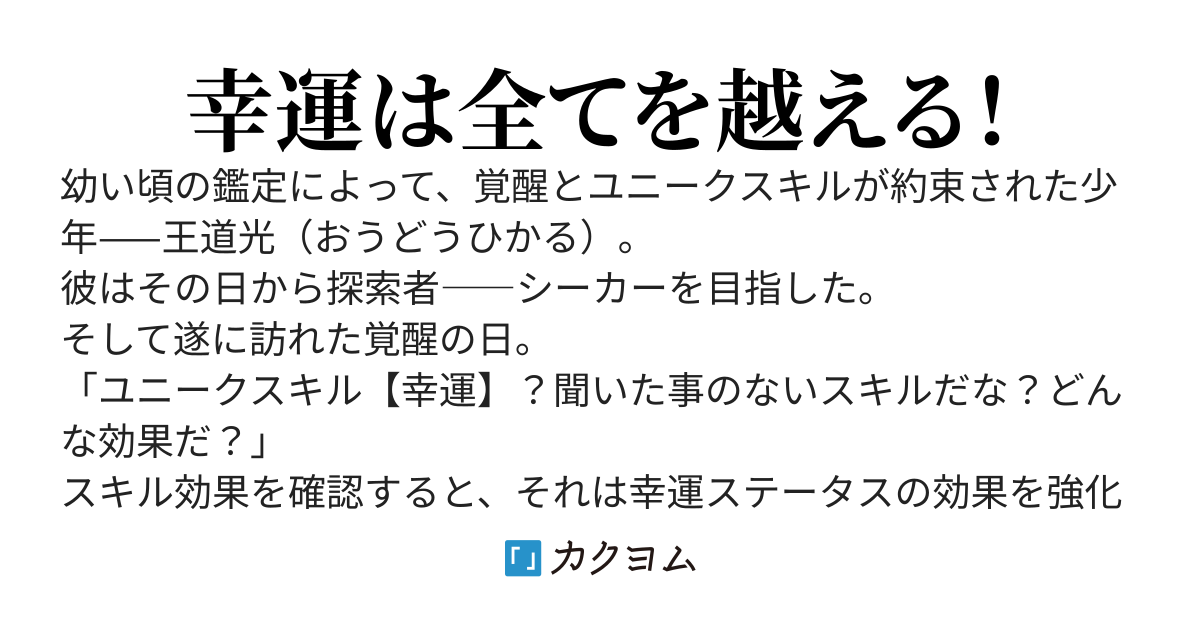 スキル【幸運】無双～そのシーフ、ユニークスキルを信じて微妙ステータス幸運に一点張りする～