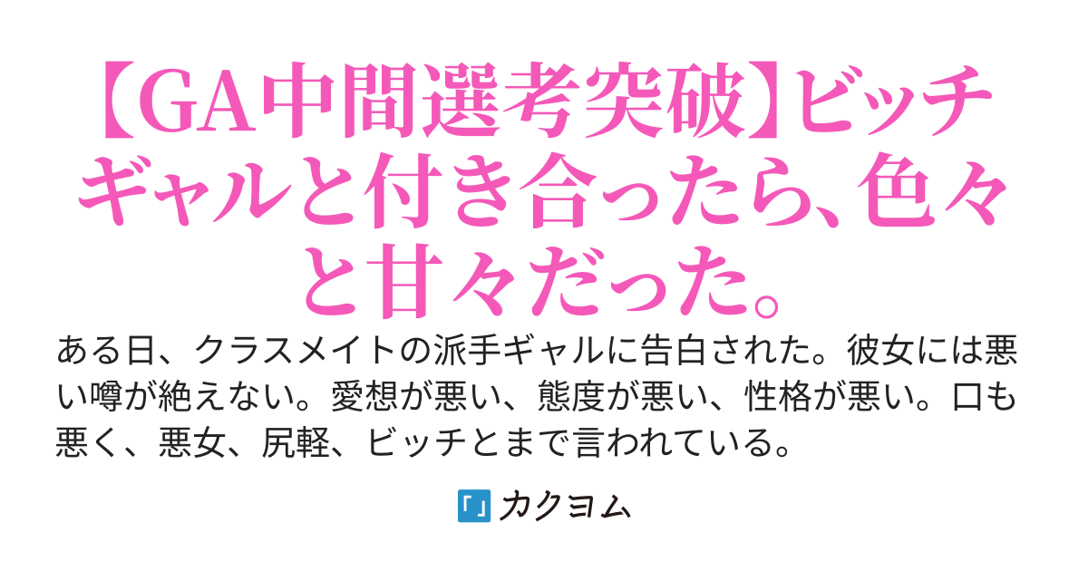 クラスで1番ビッチなギャルに告白された。（挿絵ありVer）