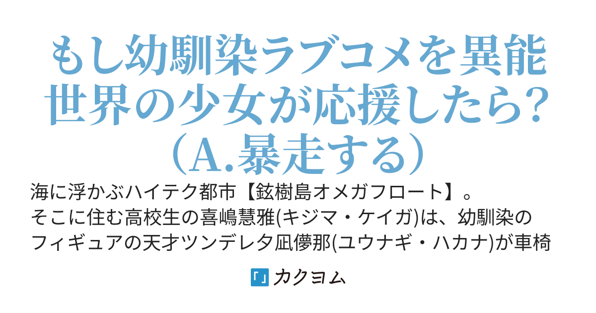 幻奏歌姫は恋の天使になりうるか？