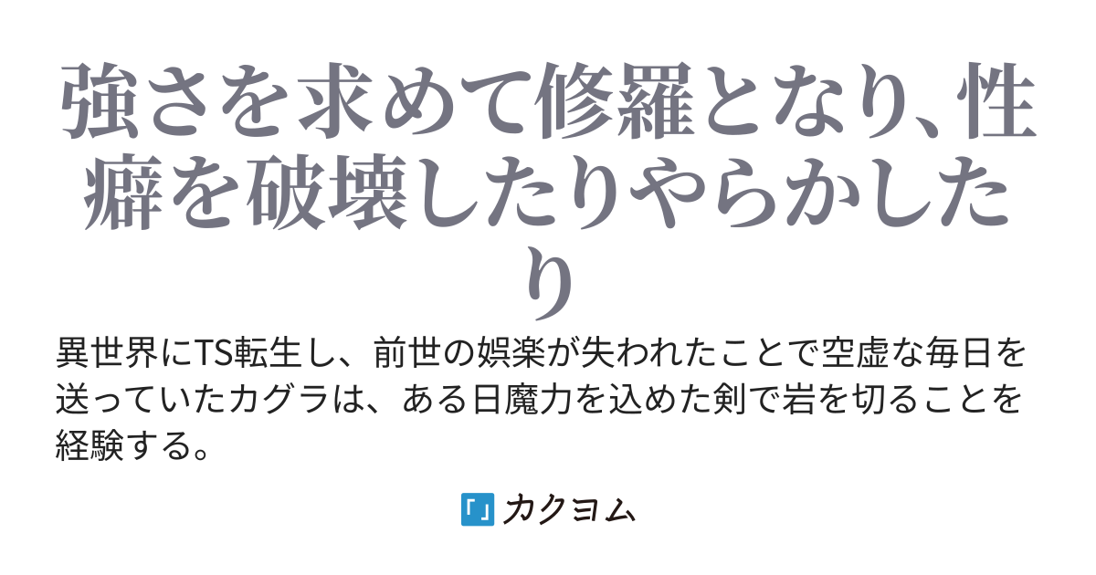 転生者、娯楽に餓えて強さを求め、天衣無縫の修羅と化す
