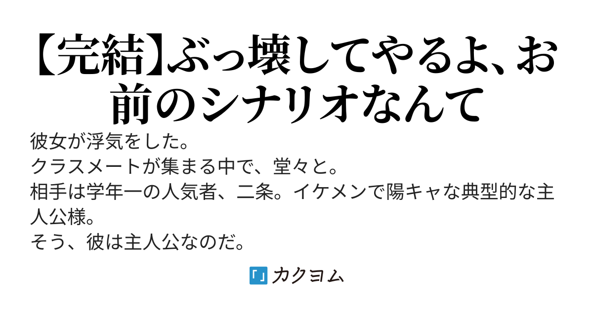 主人公気取りに彼女を寝取られたので悪役としてそいつの幼馴染と青春を送る。