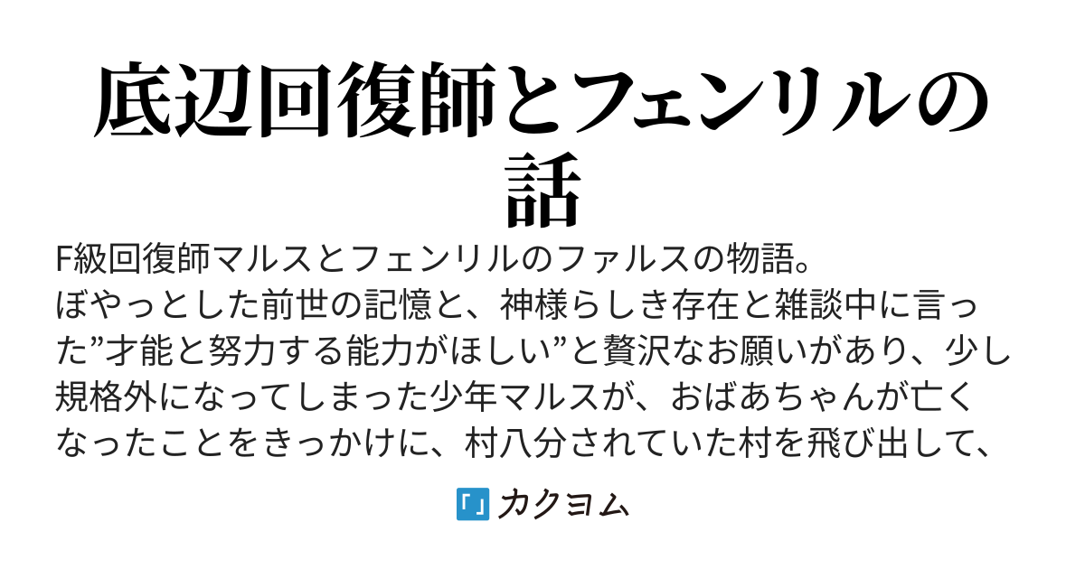 回復師のほのぼのとしたい（願望）の異世界生活（旧名：回復師のほのぼの異世界生活）