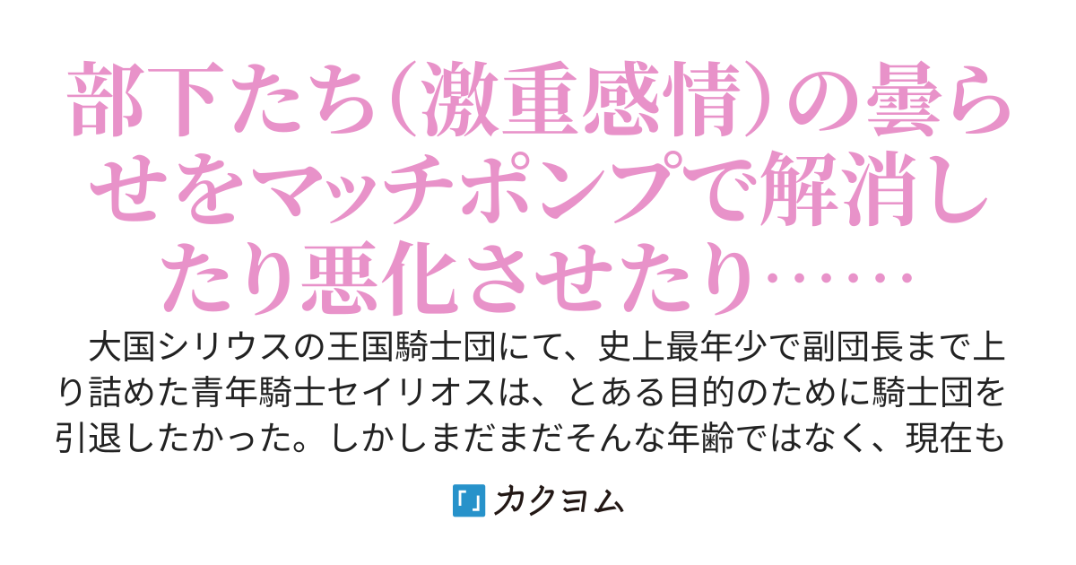 FIREしたい騎士団最年少副団長、部下を守って嘘の負傷から引退コンボを決める　〜円満退職のため、情緒がぶっ壊れて病んだり一斉退職しようとする激重部下たちをカウンセリング！〜