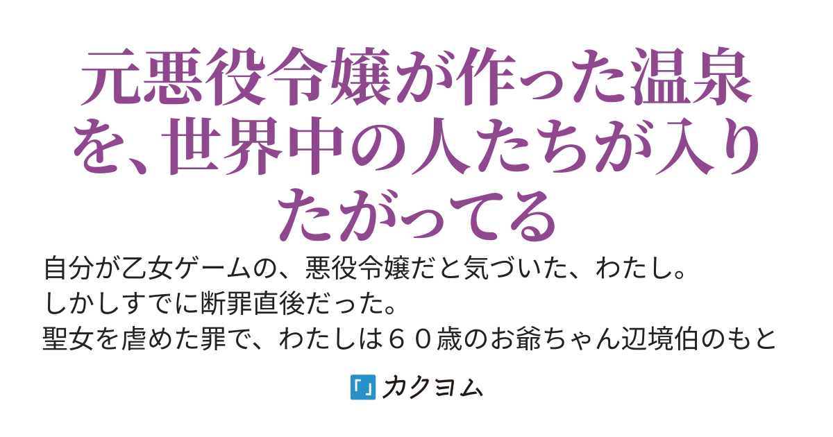 【書籍化】元悪役令嬢は、辺境でのんびり温泉に浸る