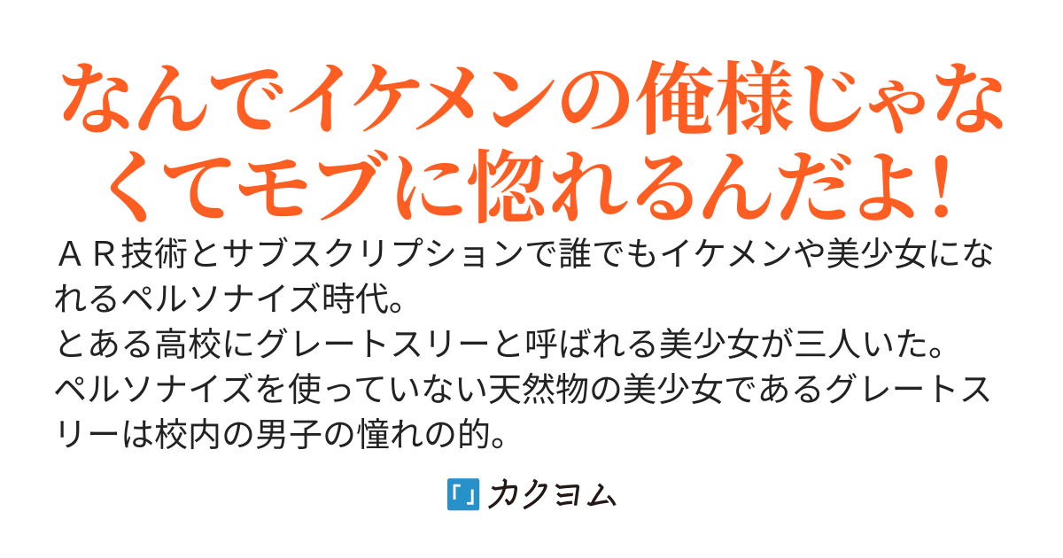 北風系イケメンと太陽系モブ　～モブの俺は実はチート級ハイスペックイケメンですが、是非ともご内密に～