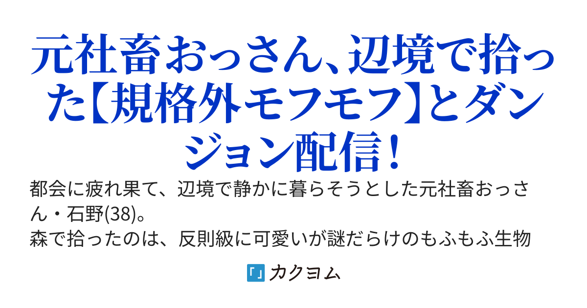 警告：この配信には過剰なモフモフ成分と、おっさんの想定外の活躍が含まれます。～ダンジョン攻略の常識が覆るかもしれません～
