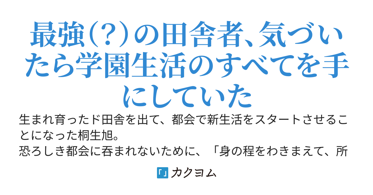 無自覚ハイスペック男、ド田舎から都会の高校に転校したら大注目される