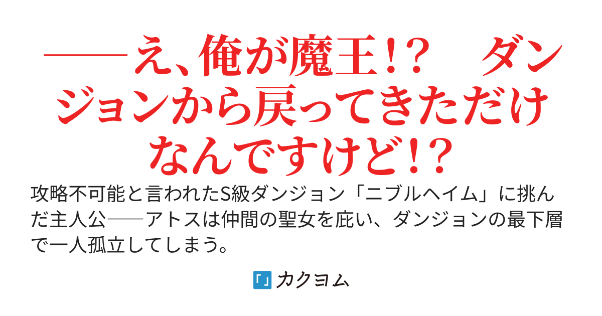 【20時更新】「必ず助けに戻る！」と言われて最難関ダンジョンに取り残されて三年、そろそろ助けが来てもいい頃だよな......？