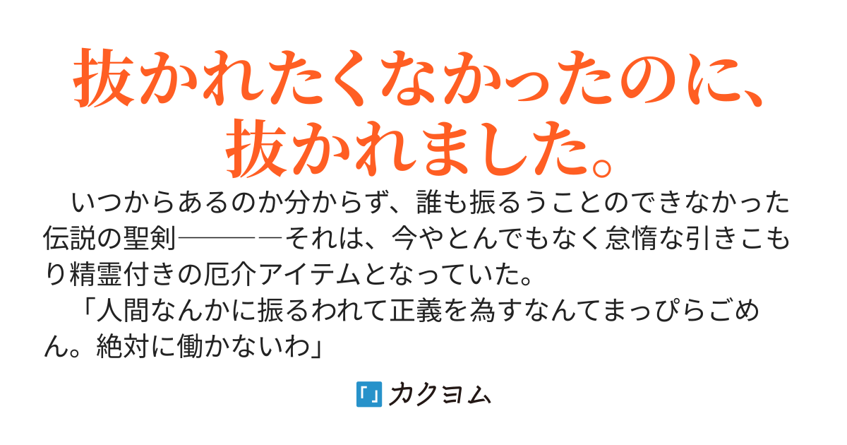その聖剣、選ばれし筋力で　～選ばれてないけど聖剣抜いちゃいました。精霊さん？　知らんがな～