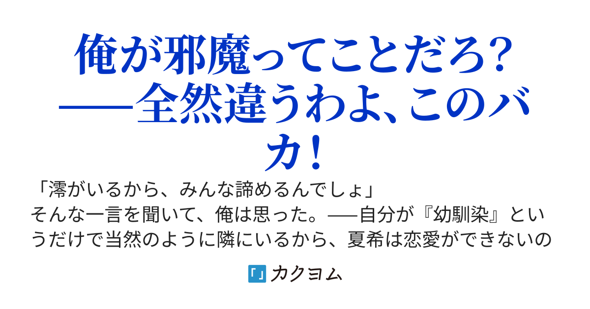 幼馴染に「あんたのせいで彼氏ができない」と言われたため、距離を取ったら次の日から学校に来なくなった