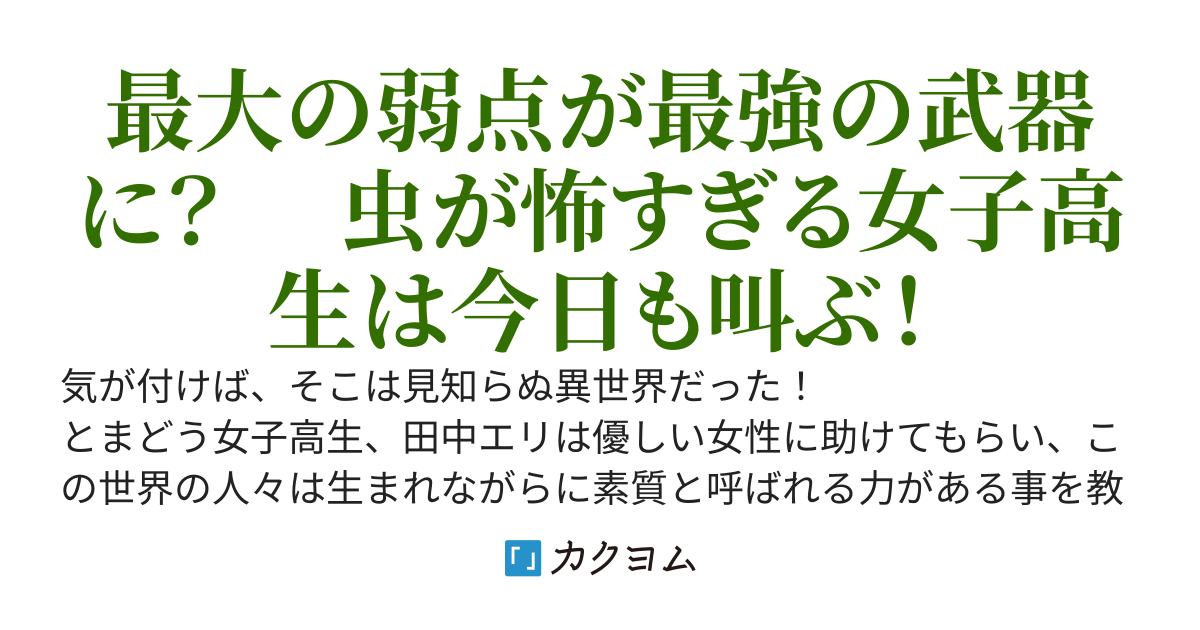 蟲術師なんて聞いてない！　―虫が大嫌いなのに、異世界で蟲術師やってます―