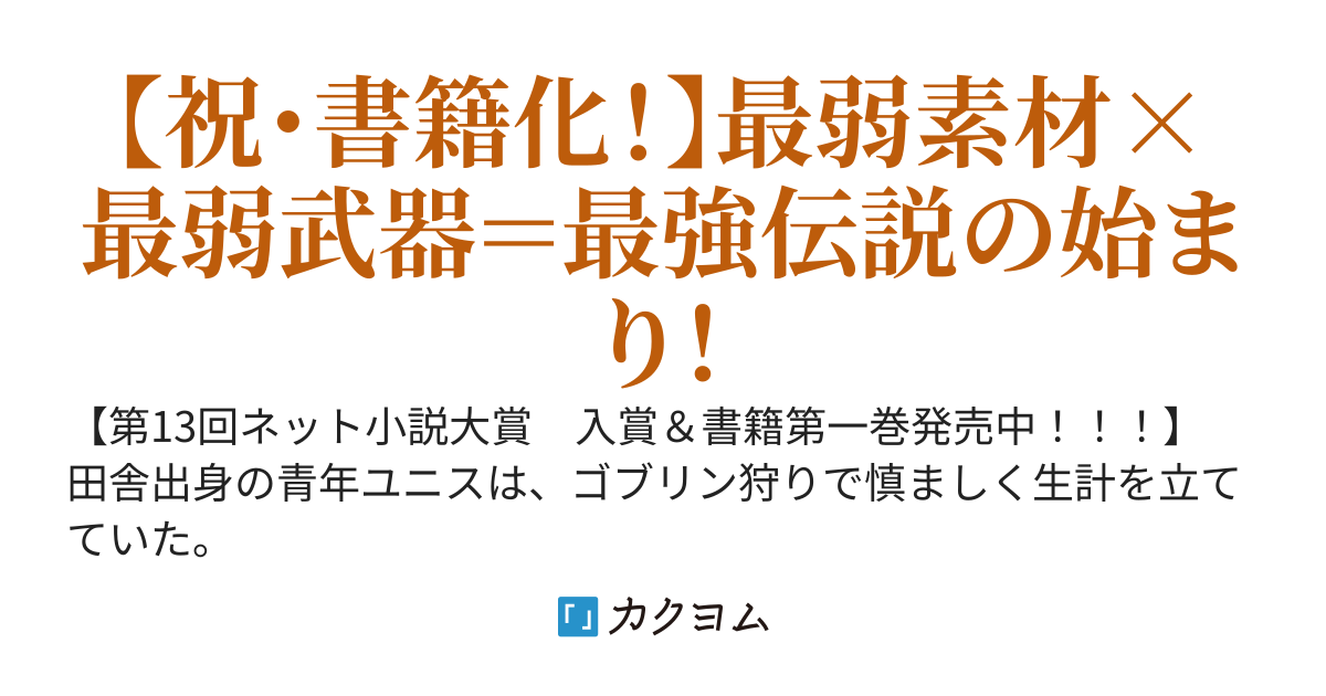 融合スキルで武器無双！ゴブリンソードから伝説へ