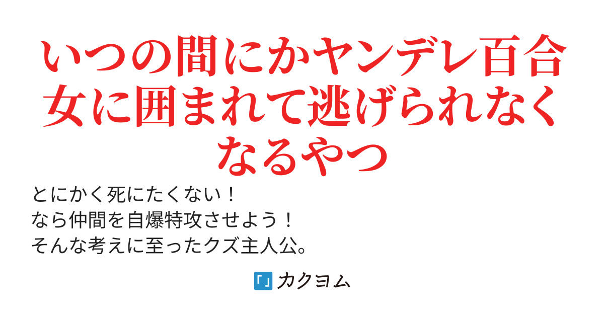 味方を自爆特攻させる気満々のクズ女 VS 激重ヤンデレ女
