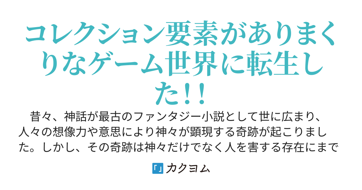 【本編完結】コレクションバトル～ゲーム世界転生したので知識使って無双する～