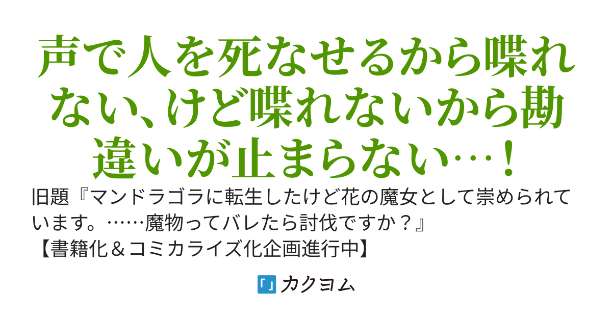 魔物(マンドラゴラ)ってバレたら討伐ですか？～花の魔女はひっそり平穏に暮らしたい～【WEB版】