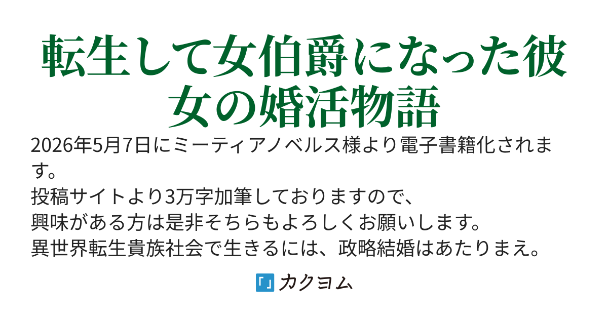 転生伯爵リリーナの結婚～イケメン公爵様の虫除け係!?～