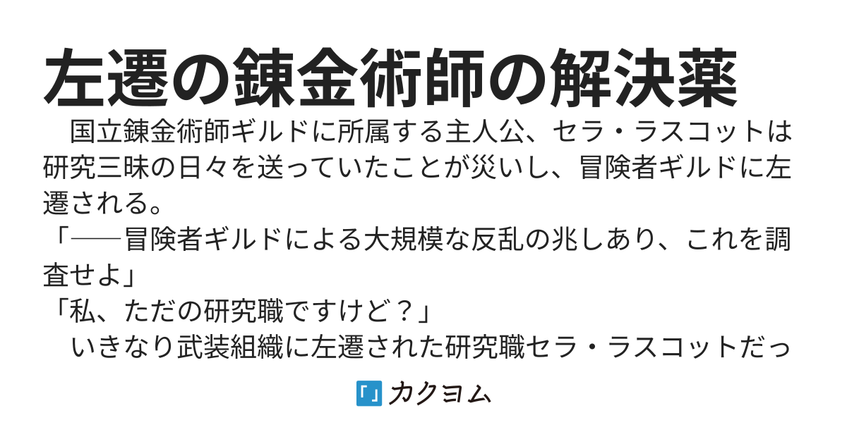 左遷の錬金術師の解決薬