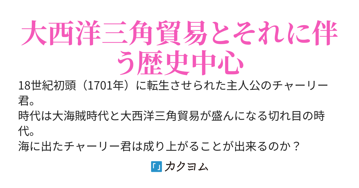 大航海時代で成り上がり！