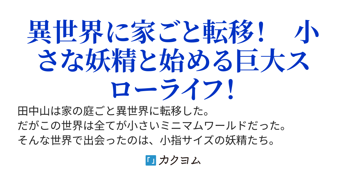 家ごと異世界に転移したら、小さな妖精たちが庭に住み着いた件　～巨大な俺と小さな妖精たちの庭付き異世界スローライフ～