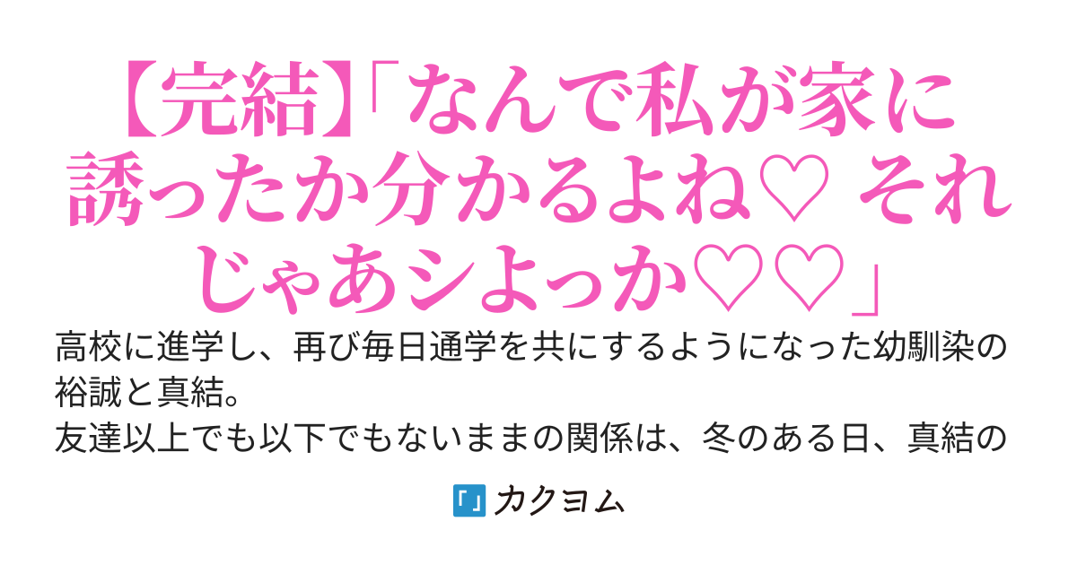 幼馴染が一人暮らしする部屋に行く危険。もしくは満足。あるいは中毒。〜幼馴染にキスをされて一緒に寝た。もとの関係には戻れないかもしれない〜