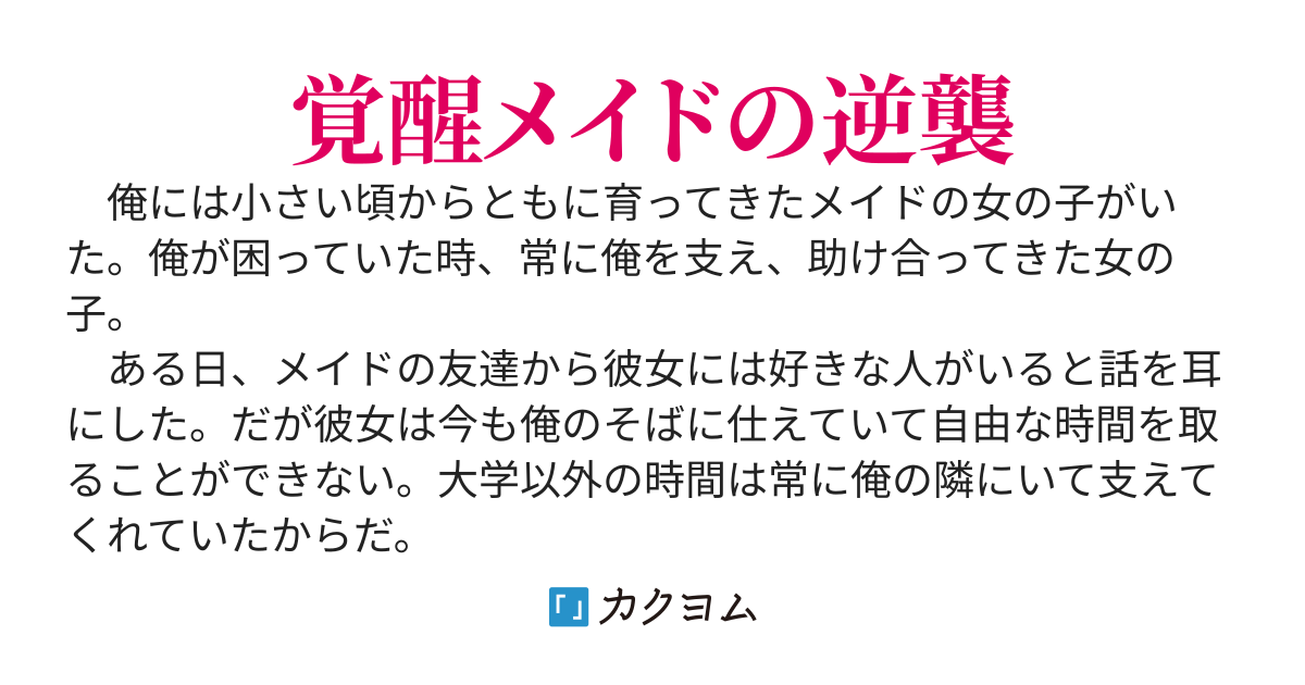 クールなメイドに想い人がいるらしいので幸せのために解雇したら単独で家に乗り込んできた