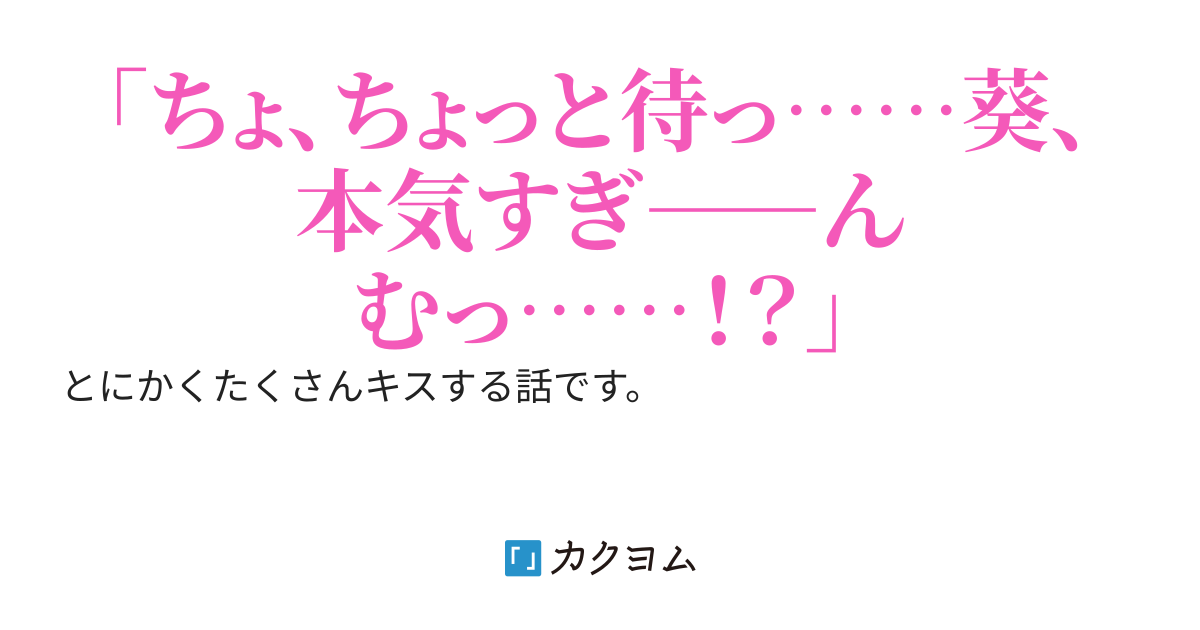 罰として三回キスか付き合うかを迫られ、軽い気持ちで三回キスを選んだら、唇も心も奪われて結局付き合うことになった