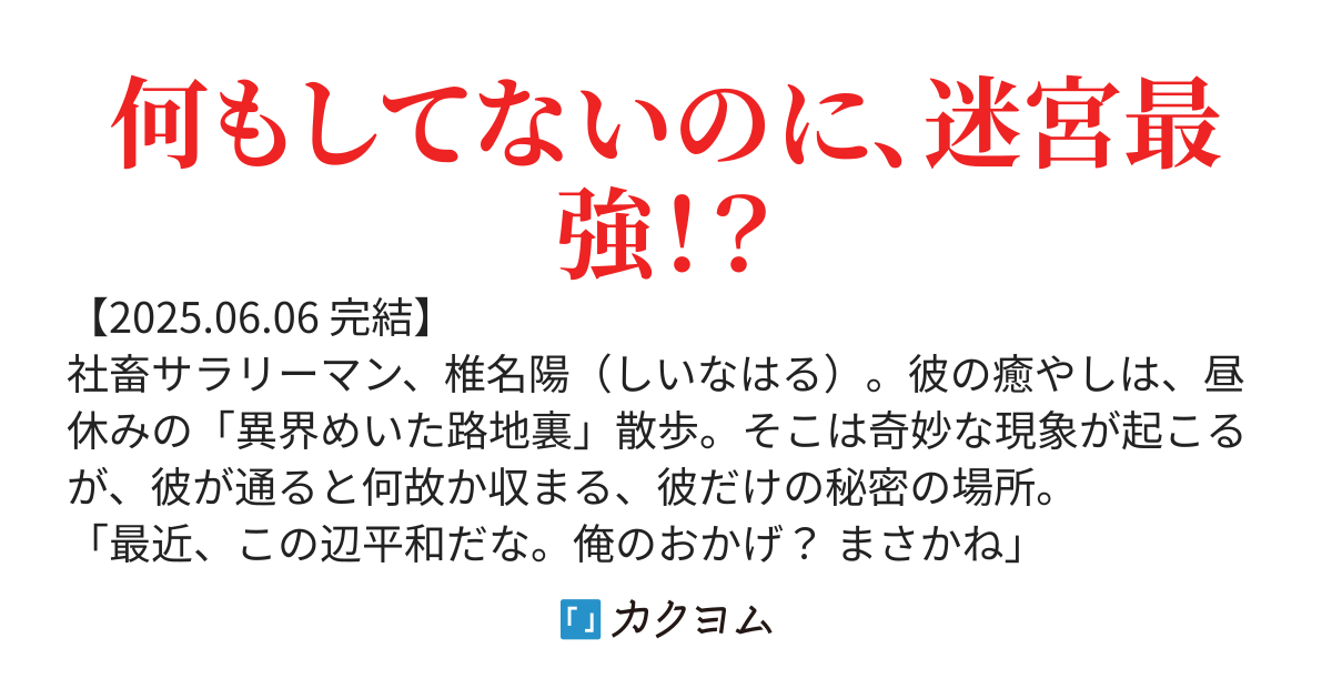 最弱（自称）サラリーマン、気づいたらSランク冒険者扱い！？　〜のんびりダンジョンライフ〜