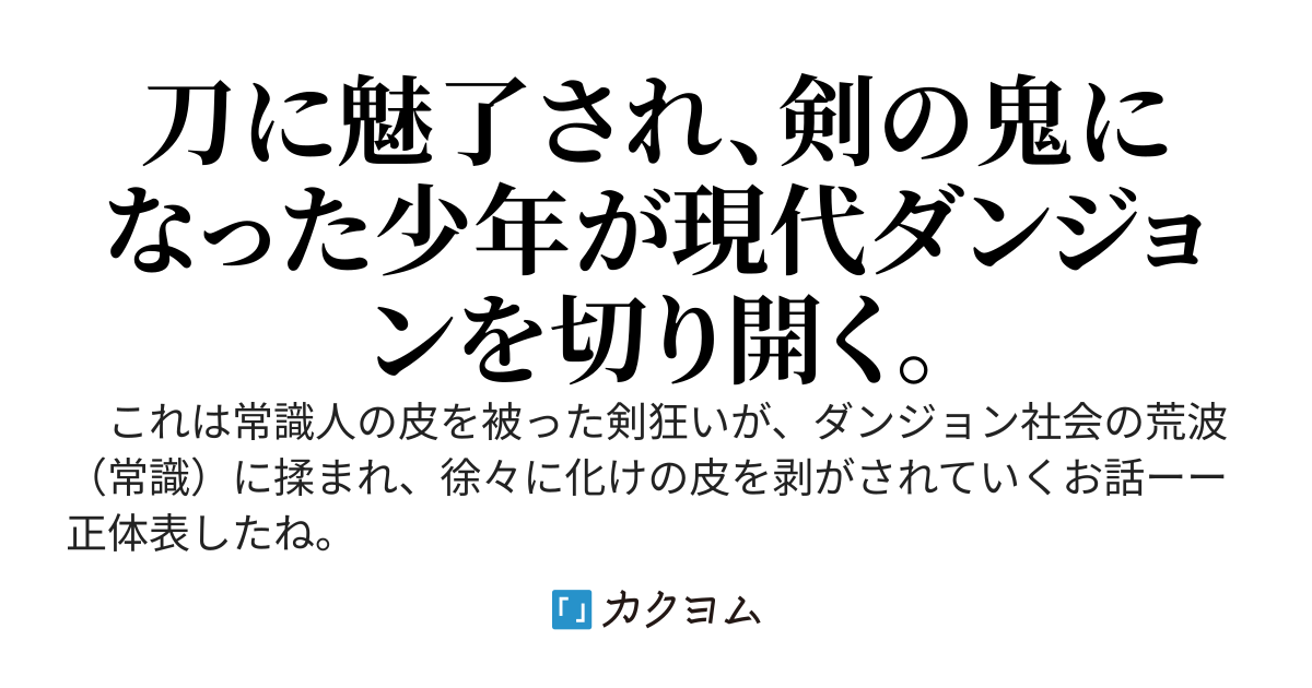 剣狂いの現代ダンジョン攻略～魔法重視の世の中で刀にこだわる男～