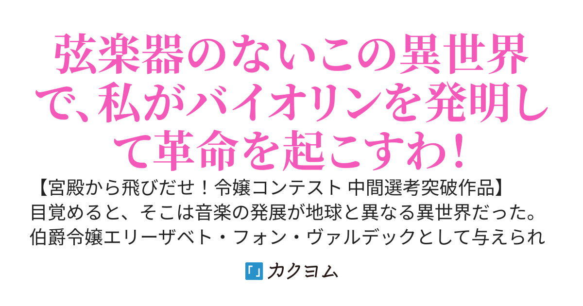 弦楽器のない異世界で、バイオリンを再現して音楽界に革命を起こす！〜私が奏でるは、この世界にまだ無い音〜