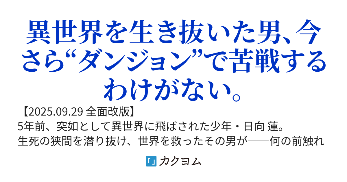 【改版】ただいま、ダンジョン資源国家。元・異世界冒険者、今日もマイペースに無双する