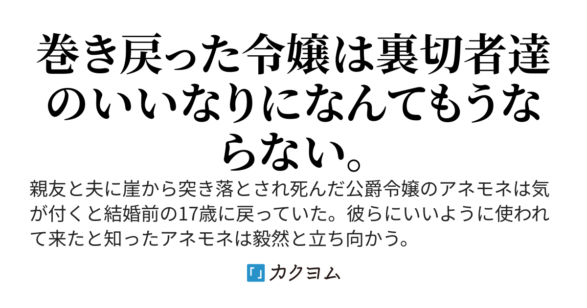 やり直した令嬢は幸せを摑まえる。あばずれ？言いたければ言わせておけばよいのです。